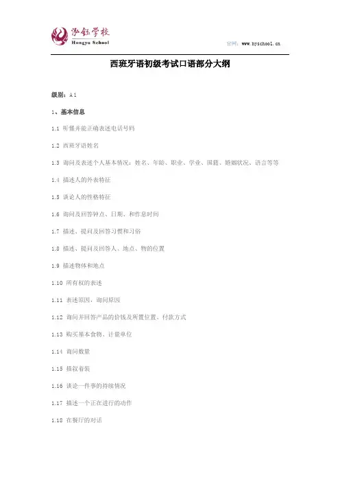西班牙语初级考试口语部分大纲