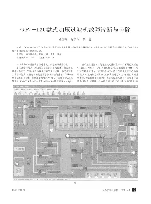 GPJ_120盘式加压过滤机故障诊断与排除