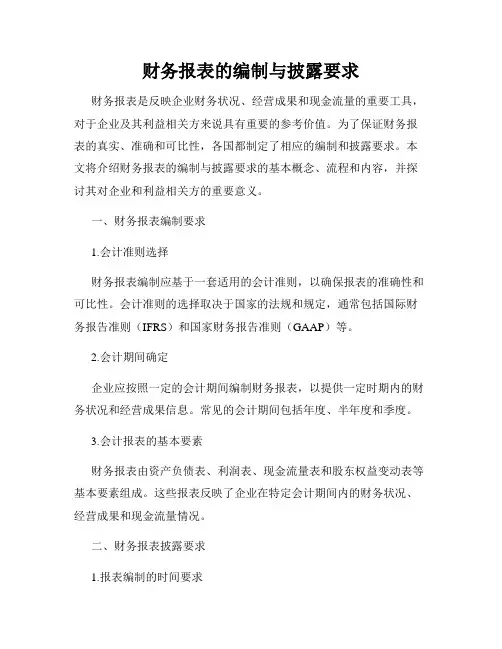 财务报表的编制与披露要求