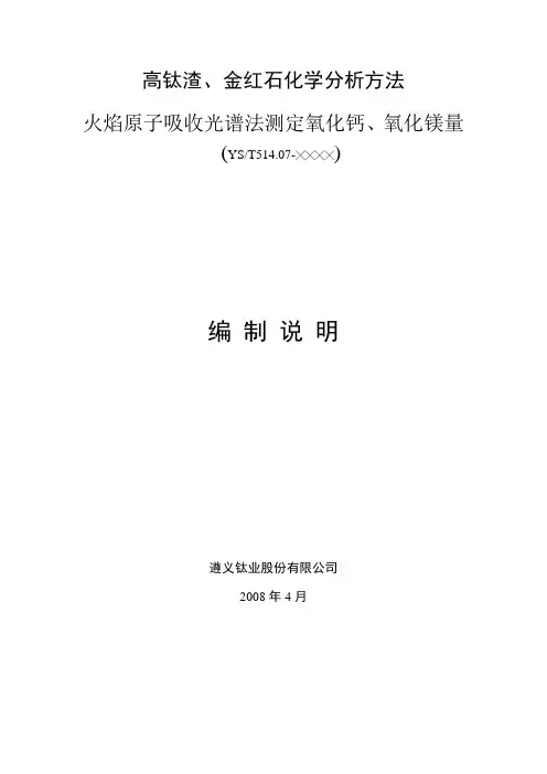 行业标准《高钛渣、金红石化学分析方法 氧化钙、氧化镁量的测定 火焰原子吸收光谱法》编制说明