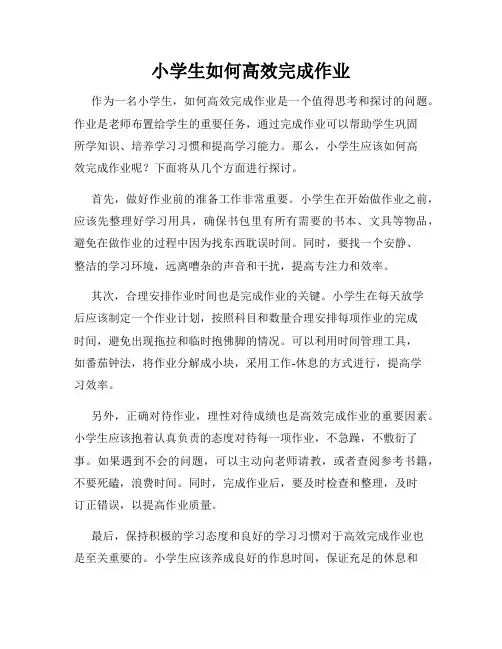 小学生如何高效完成作业