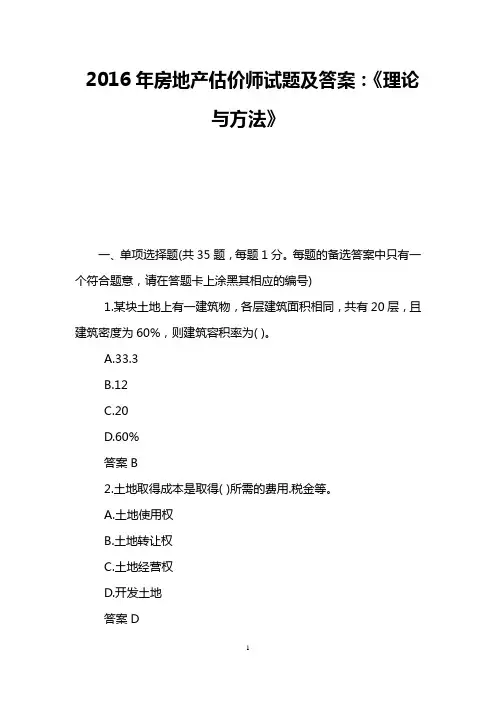 房地产估价师试题及答案：《理论与方法》