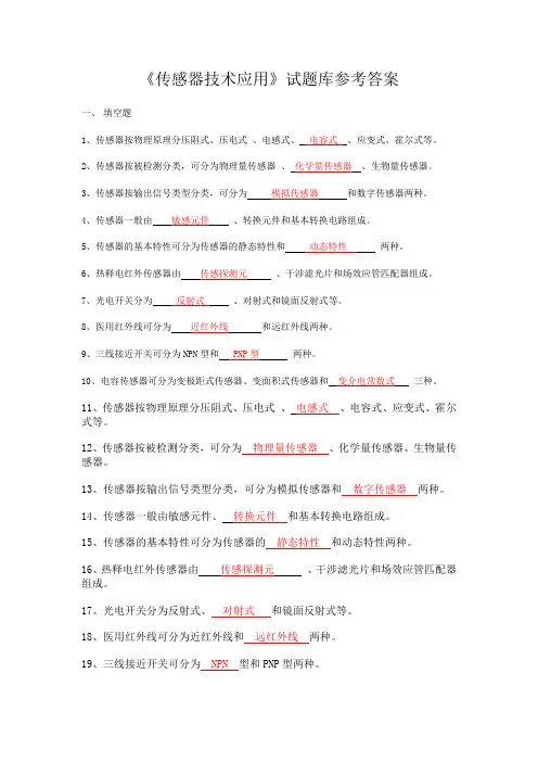 2021年传感器技术应用试题库参考答案