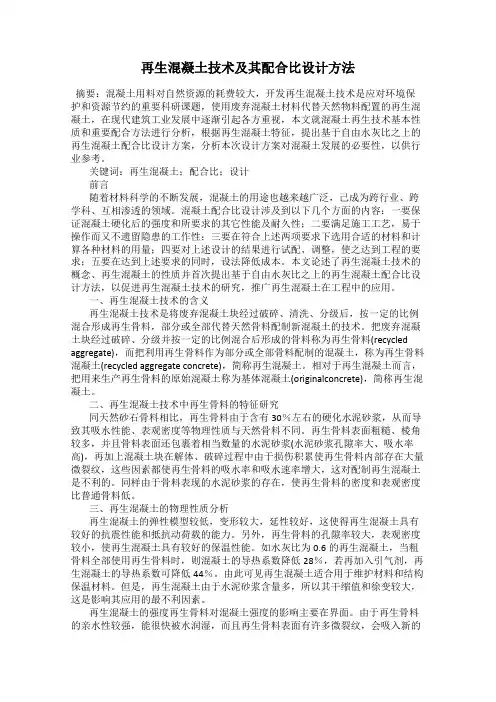 再生混凝土技术及其配合比设计方法