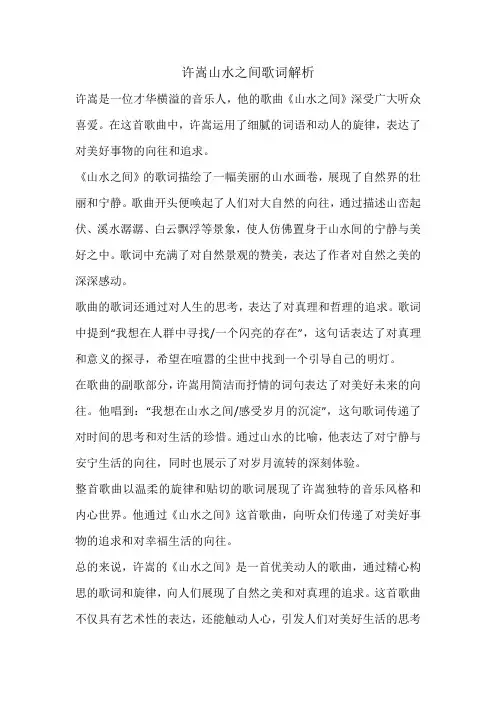 许嵩山水之间歌词解析
