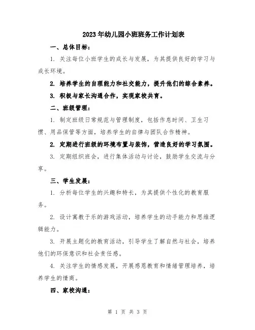 2023年幼儿园小班班务工作计划表