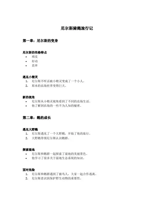 尼尔斯骑鹅旅行记每章梗概