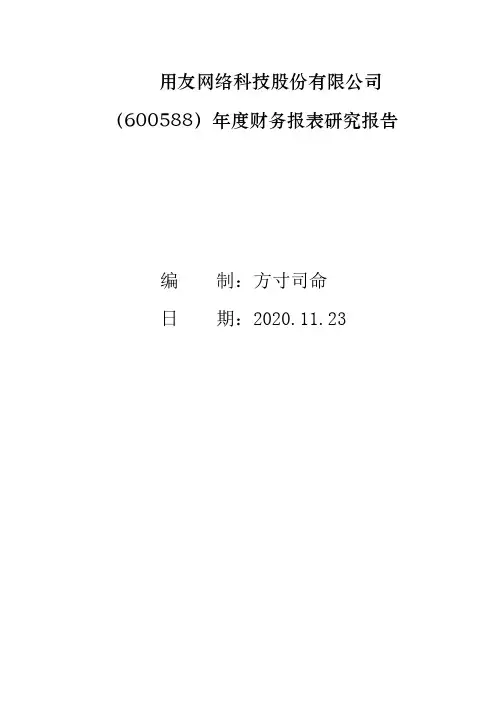 用友网络科技股份有限公司(600588)年度财务报表研究报告(2020年)