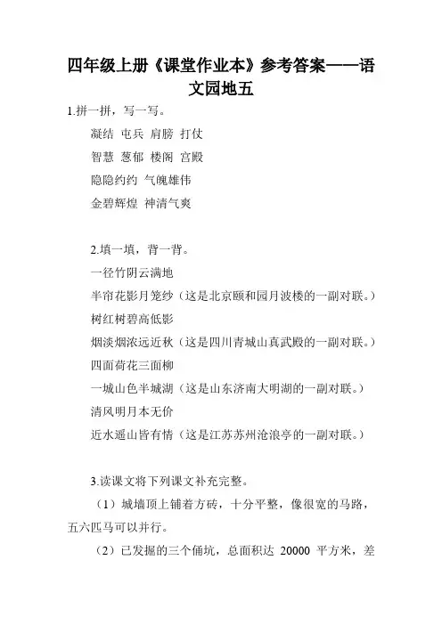 四年级上册《课堂作业本》参考答案——语文园地五