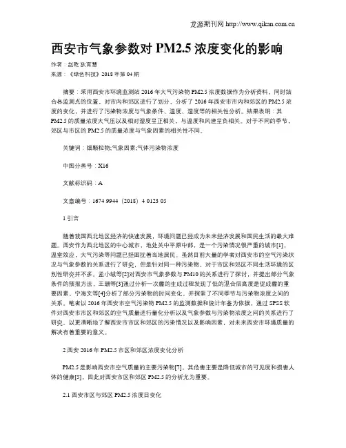 西安市气象参数对PM2.5浓度变化的影响