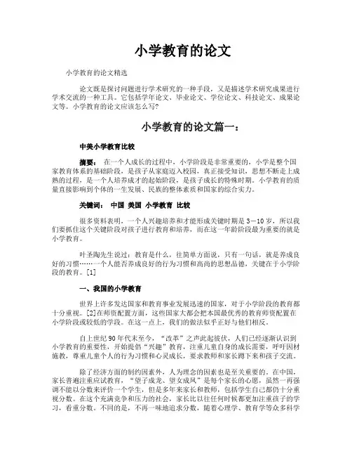小学教育的论文