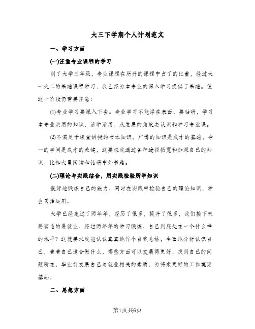 大三下学期个人计划范文(三篇)