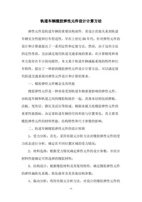 轨道车辆橡胶弹性元件设计计算方法