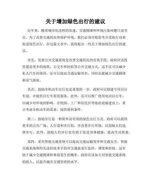 关于增加绿色出行的建议
