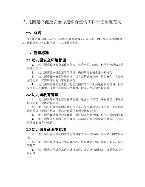 幼儿园建立健全安全稳定综合治理工作责任制度范文