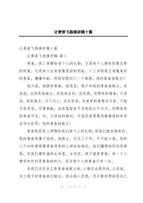 让青春飞扬演讲稿十篇
