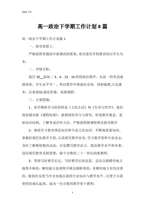 高一政治下学期工作计划8篇