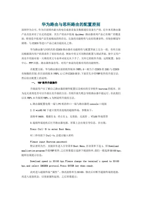 华为路由与思科区别