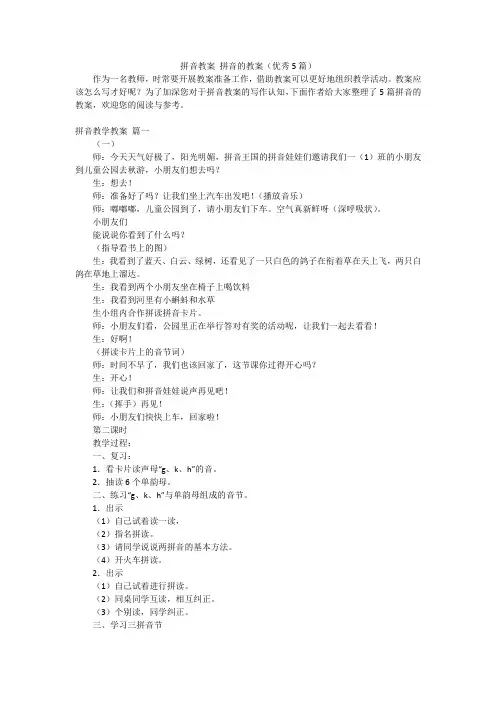 拼音教案 拼音的教案(优秀5篇)