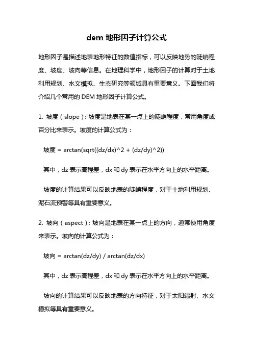 dem 地形因子计算公式