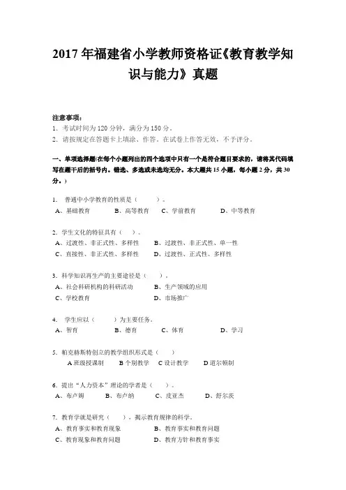 2017年福建省小学教师资格证《教育教学知识与能力》真题