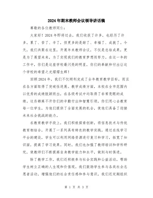 2024年期末教师会议领导讲话稿