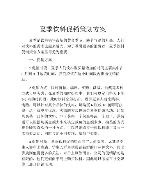 夏季饮料促销策划方案