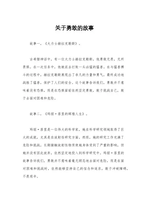 关于勇敢的故事