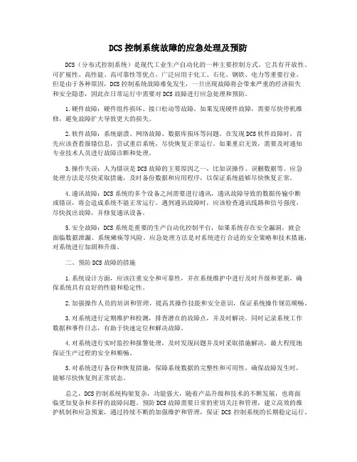 DCS控制系统故障的应急处理及预防