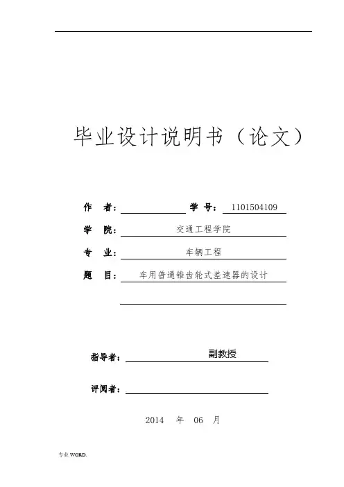 车用普通锥齿轮式差速器的设计-毕业论文