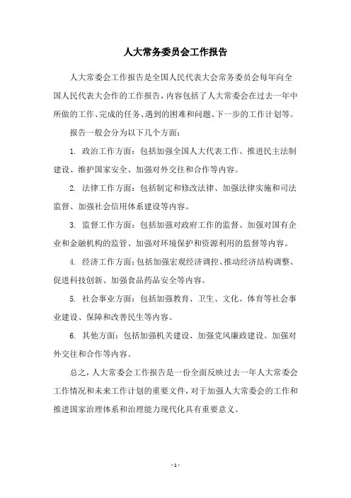 人大常务委员会工作报告
