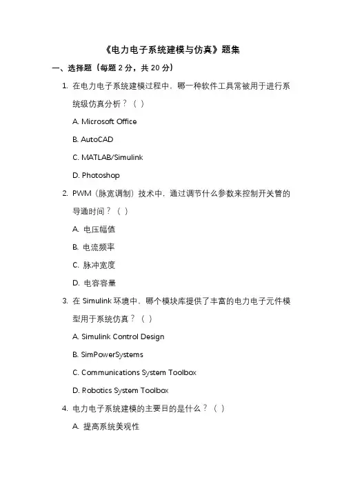 《电力电子系统建模与仿真》题集