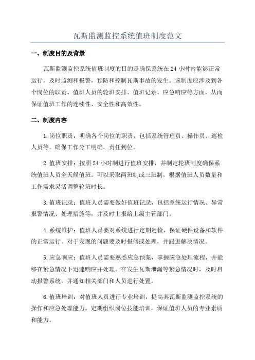 瓦斯监测监控系统值班制度范文