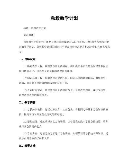 急救教学计划