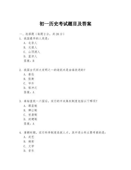 初一历史考试题目及答案
