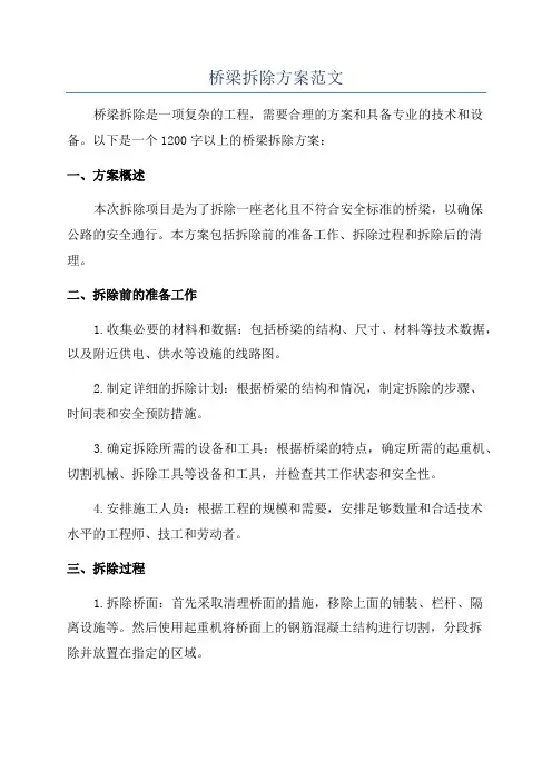 桥梁拆除方案范文