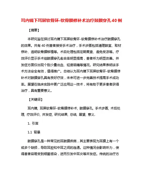 耳内镜下耳屏软骨环-软骨膜修补术治疗鼓膜穿孔40例
