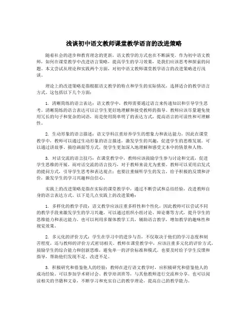 浅谈初中语文教师课堂教学语言的改进策略