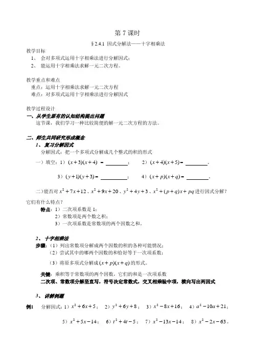 因式分解法之十字相乘法教案