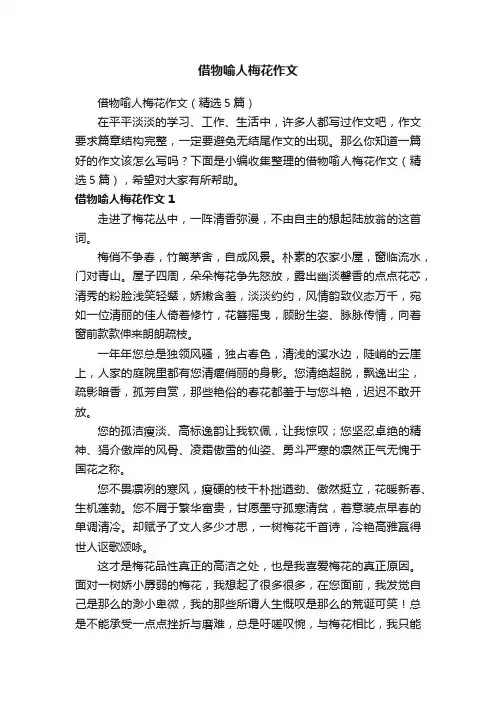 借物喻人梅花作文（精选5篇）