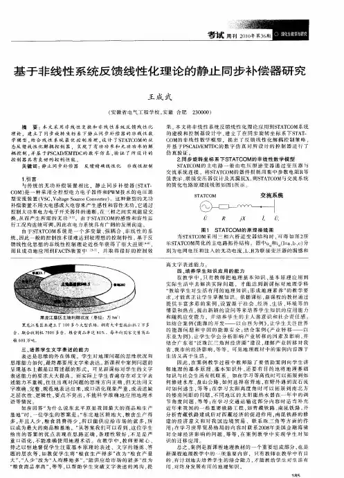 基于非线性系统反馈线性化理论的静止同步补偿器研究