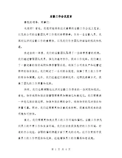 后勤工作会议发言（2篇）