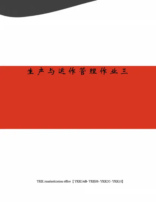 生产与运作管理作业三审批稿
