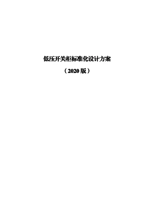 低压开关柜标准化设计方案(2020版)20201218