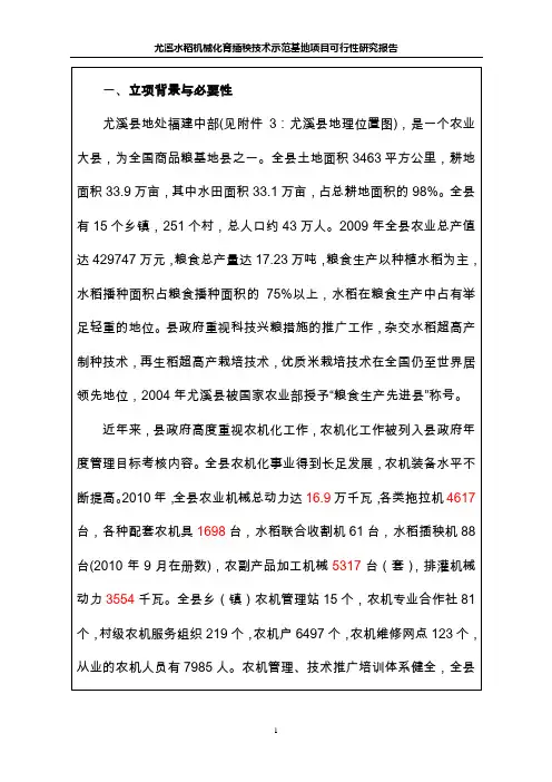 水稻机械化育插秧技术示范基地项目可行性研究报告书