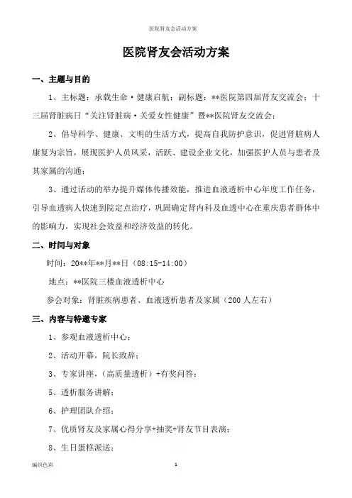 医院肾友会活动方案