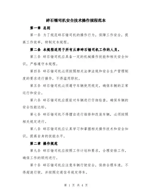 碎石锤司机安全技术操作规程范本