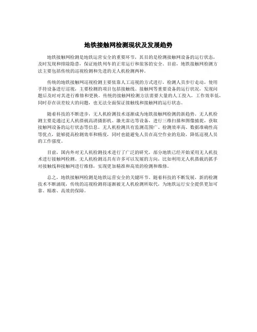 地铁接触网检测现状及发展趋势