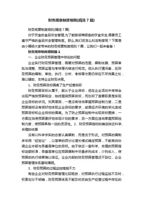 财务规章制度细则（精选7篇）
