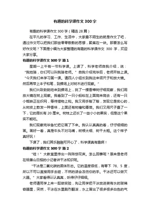 有趣的科学课作文300字（精选28篇）